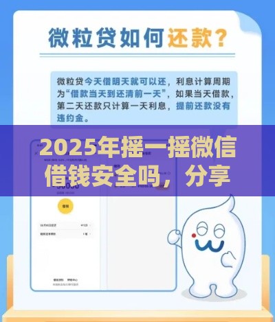 2025年摇一摇微信借钱安全吗，分享5个最新线上贷款平台