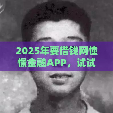 2025年要借钱网憧憬金融APP，试试这五个最新网上比较好的贷款平台