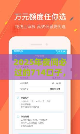 2025年夜间必过的714口子，推荐5个最新免费贷款平台