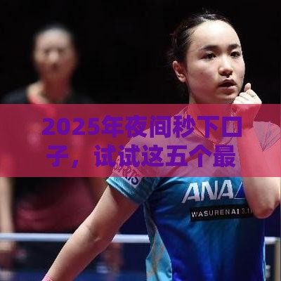 2025年夜间秒下口子，试试这五个最新宁银消金是什么贷款平台