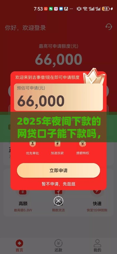 2025年夜间下款的网贷口子能下款吗，整合五个最新17周岁贷款平台