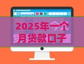 2025年一个月贷款口子有哪些，看看这5个最新合规网贷平台