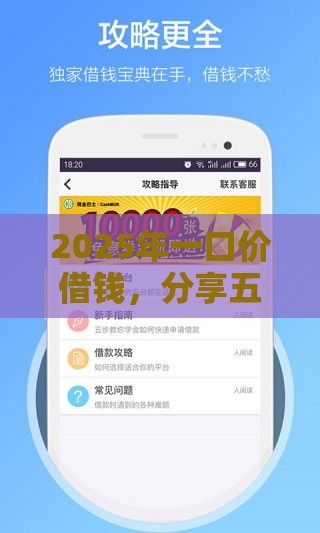 2025年一口价借钱，分享五个最新十八岁贷款秒过平台