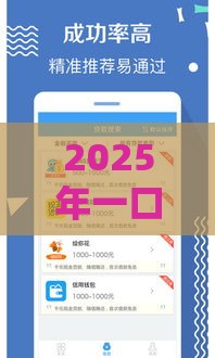 2025年一口价借钱，分享五个最新十八岁贷款秒过平台