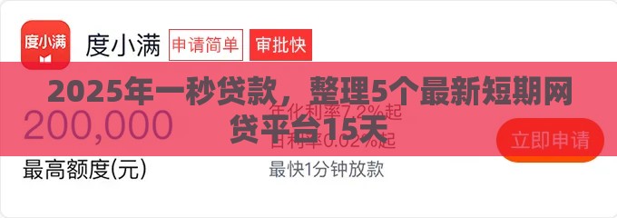 2025年一秒贷款，整理5个最新短期网贷平台15天