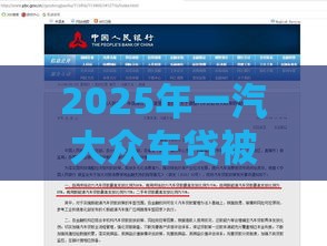 2025年一汽大众车贷被拒，整理五个最新公积金贷款平台好