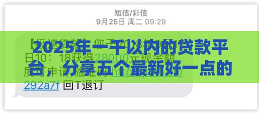2025年一千以内的贷款平台，分享五个最新好一点的网贷平台