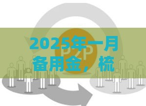 2025年一月备用金，梳理5个最新网贷平台借款最容易