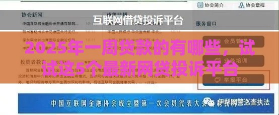 2025年一周贷款的有哪些，试试这5个最新网贷投诉平台