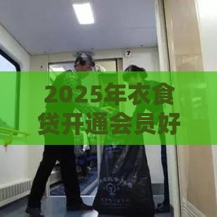 2025年衣食贷开通会员好下款，整合5个最新通过率高的小额贷款平台