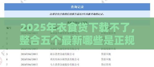 2025年衣食贷下载不了，整合五个最新哪些是正规的网贷平台