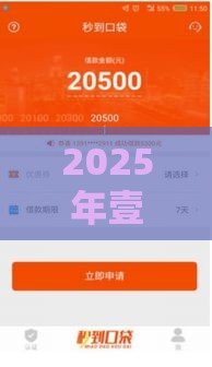 2025年壹现金好下款吗，推荐五个最新好下款的网贷平台