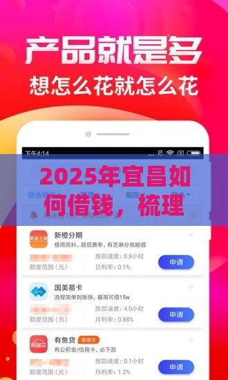 2025年宜昌如何借钱,梳理5个最新通过率高的贷款平台 2025年宜昌如何借钱,梳理5个最新通过率高的贷款平台