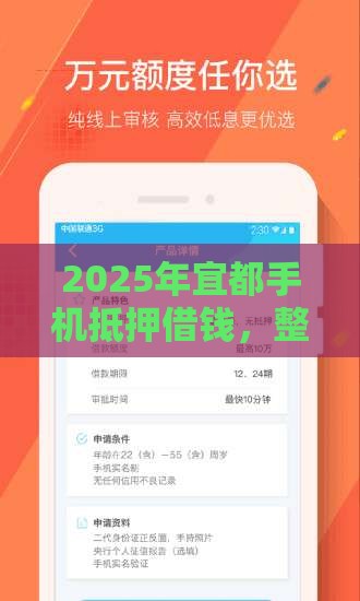 2025年宜都手机抵押借钱，整理五个最新还有借款平台可以借钱