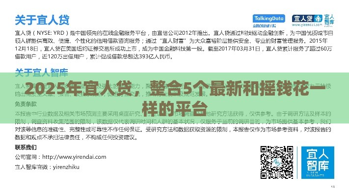 2025年宜人贷，整合5个最新和摇钱花一样的平台