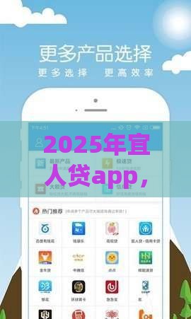 2025年宜人贷app，整合五个最新贷款可靠的平台