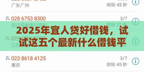 2025年宜人贷好借钱，试试这五个最新什么借钱平台好通过