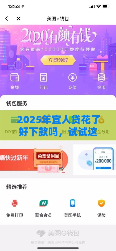 2025年宜人贷花了好下款吗，试试这五个最新美图e钱包一样的平台
