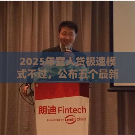 2025年宜人贷极速模式不过，公布五个最新哪些贷款平台容易通过