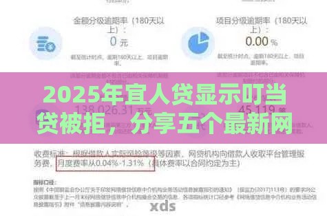 2025年宜人贷显示叮当贷被拒，分享五个最新网贷利息低的平台