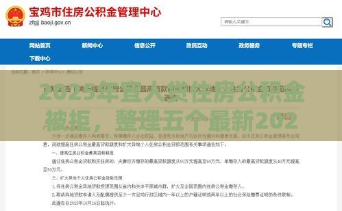 2025年宜人贷住房公积金被拒，整理五个最新2025年新平台黑户也能下款这种