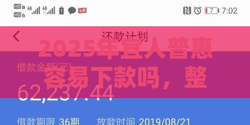 2025年宜人普惠容易下款吗，整合5个最新360借钱平台
