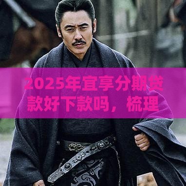 2025年宜享分期贷款好下款吗，梳理五个最新贷款平台好下款