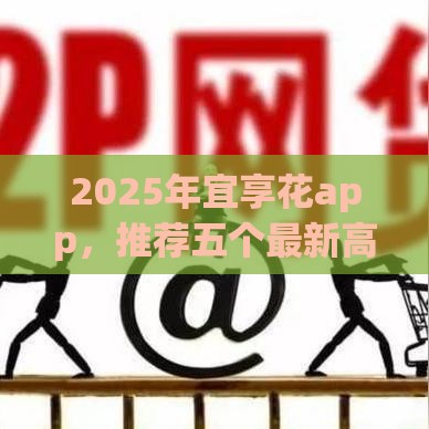 2025年宜享花app,推荐五个最新高炮口子2025最新下款苹果手机能下载的 2025年宜享花app,推荐五个最新高炮口子2025最新下款苹果手机能下载的