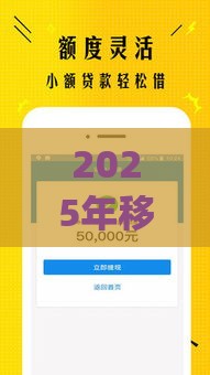 2025年移动app号码借钱，推荐五个最新当前逾期借钱100%能借到平台