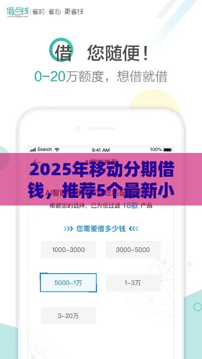 2025年移动分期借钱，推荐5个最新小微贷款平台