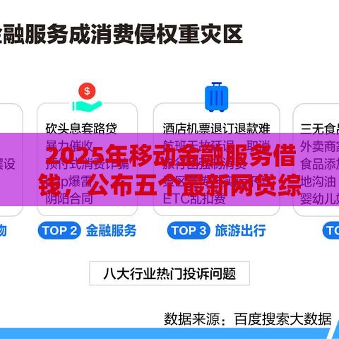 2025年移动金融服务借钱，公布五个最新网贷综合评分不足平台能借2000块急用