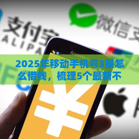 2025年移动手机号3星怎么借钱，梳理5个最新不需要征信的借款平台