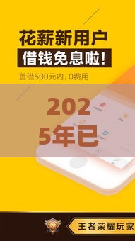 2025年已婚借钱买房，分享五个最新征信花了也能下款的平台
