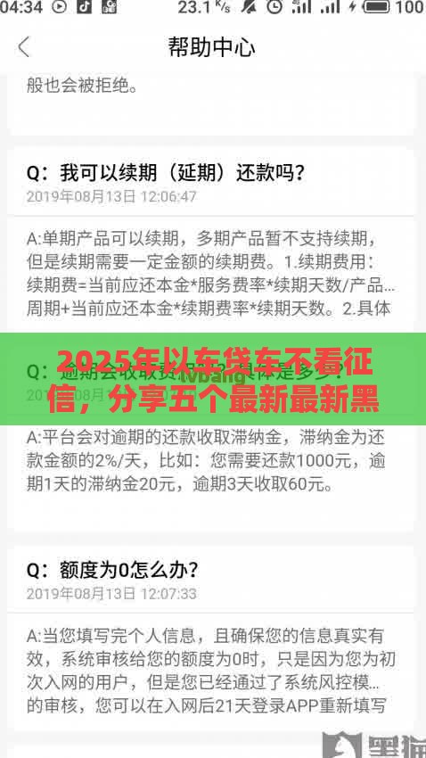 2025年以车贷车不看征信，分享五个最新最新黑口子秒过的