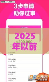 2025年以前的老口子能下款的，整合5个最新20岁贷款平台