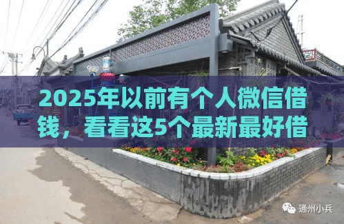 2025年以前有个人微信借钱，看看这5个最新最好借钱的平台
