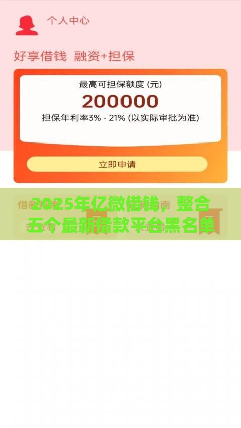 2025年亿微借钱，整合五个最新借款平台黑名单可以借钱