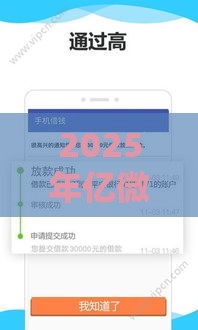 2025年亿微借钱，整合五个最新借款平台黑名单可以借钱
