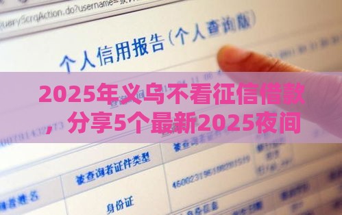 2025年义乌不看征信借款，分享5个最新2025夜间秒下款高炮口子