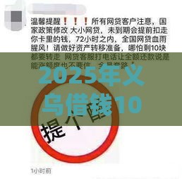 2025年义乌借钱10万，试试这五个最新口碑好的网贷平台