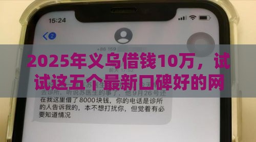 2025年义乌借钱10万，试试这五个最新口碑好的网贷平台