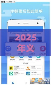 2025年义乌微信借钱平台在哪里，公布五个最新黑户贷款马上下款的口子