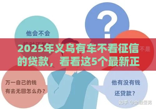 2025年义乌有车不看征信的贷款，看看这5个最新正规贷款公司平台
