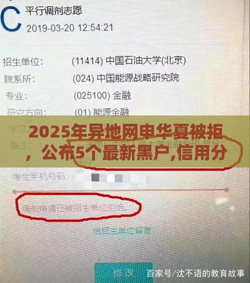 2025年异地网申华夏被拒，公布5个最新黑户,信用分低平台可以借钱