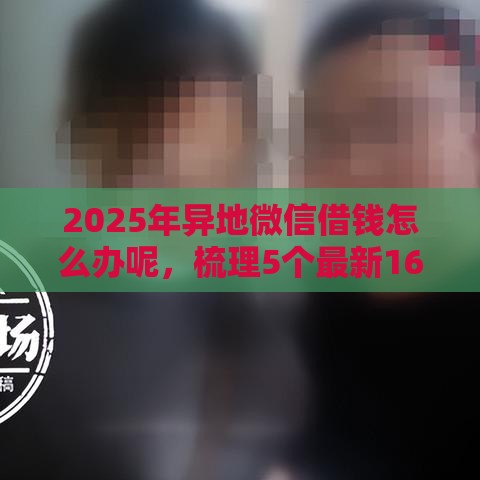 2025年异地微信借钱怎么办呢，梳理5个最新16岁贷款平台