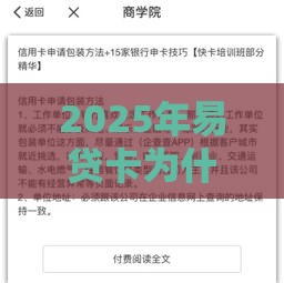 2025年易贷卡为什么被拒，整合五个最新申请网贷秒拒还有哪几个平台可以借