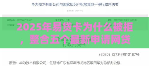 2025年易贷卡为什么被拒，整合五个最新申请网贷秒拒还有哪几个平台可以借
