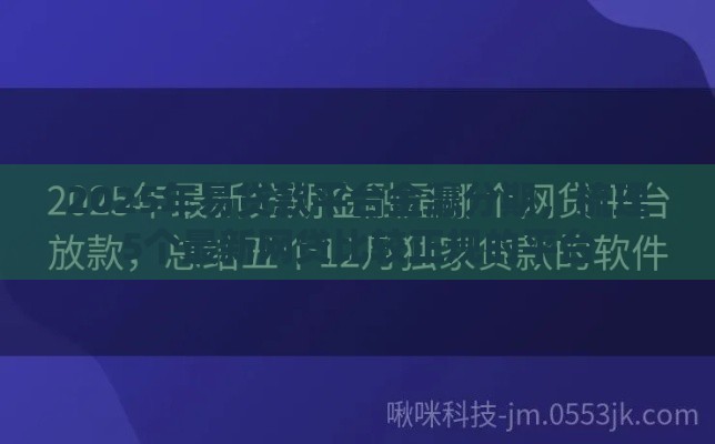 2025年易贷款平台金瀛分期，梳理5个最新网贷比较正规的平台
