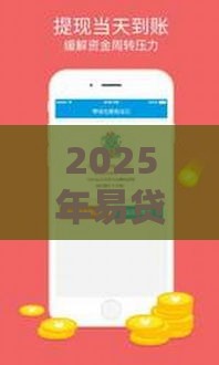 2025年易贷速借下载，试试这5个最新20岁贷款平台