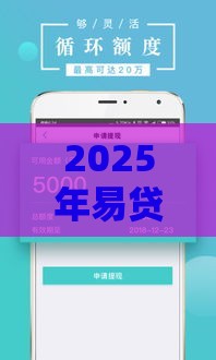 2025年易贷速借下载，试试这5个最新20岁贷款平台